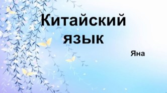 Китайский язык. Путунхуа