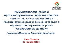 Иммунобиологические и противоопухолевые свойства средств Хэюань, Мацутакэ, Хэ Чжун и Сян Ци компании “Merro Int.” (КНР)