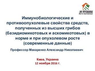 Иммунобиологические и противоопухолевые свойства средств Хэюань, Мацутакэ, Хэ Чжун и Сян Ци компании “Merro Int.” (КНР)