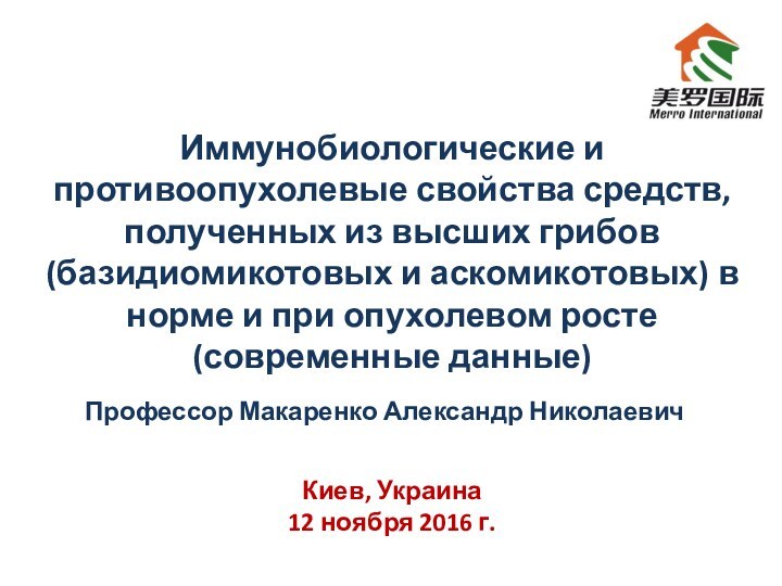 Иммунобиологические и противоопухолевые свойства средств, полученных из высших грибов (базидиомикотовых и аскомикотовых)