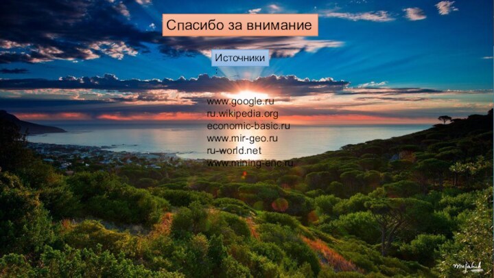 Спасибо за вниманиеИсточники:www.google.ruru.wikipedia.orgeconomic-basic.ruwww.mir-geo.ruru-world.netwww.mining-enc.ru