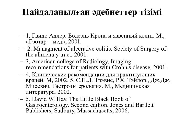 Пайдаланылған әдебиеттер тізімі 1. Гвидо Адлер. Болезнь Крона и язвенный колит. М.,
