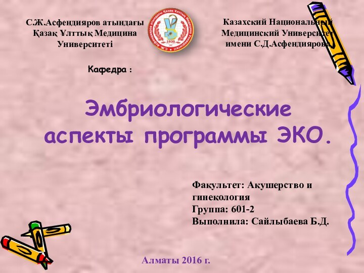 С.Ж.Асфендияров атындағы Қазақ Ұлттық Медицина Университеті Казахский Национальный Медицинский Университет имени С.Д.АсфендияроваЭмбриологические