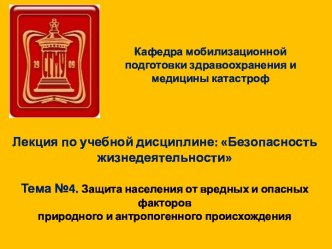 Защита населения от вредных и опасных факторов природного и антропогенного происхождения. (Лекция 4)