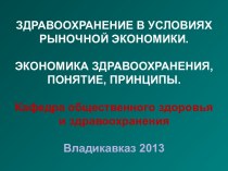 Здравоохранение в условиях рыночной экономики. Экономика здравоохранения, понятие, принципы