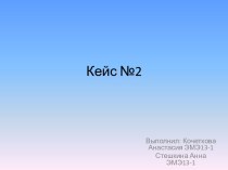 Кейс №2. Формализованные методы прогнозирования