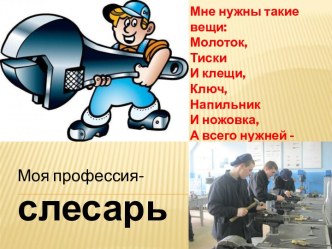 Профессия слесарь