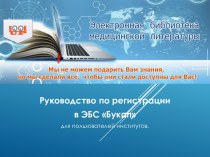 Руководство по регистрации в ЭБС Букап для пользователей институтов