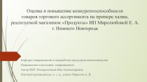 Оценка и повышение конкурентоспособности товаров торгового ассортимента на примере халвы, реализуемой магазином Продукты