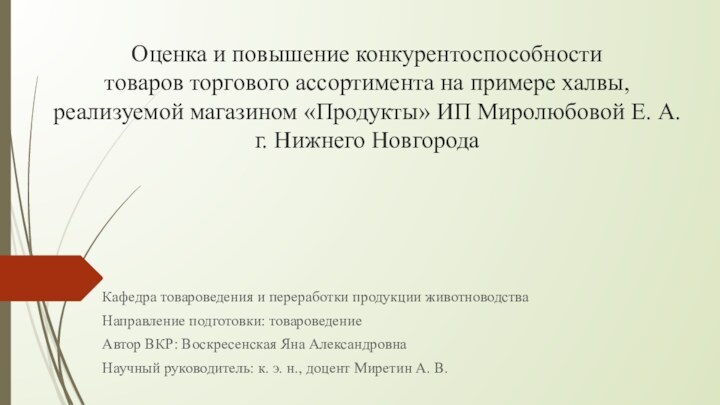 Оценка и повышение конкурентоспособности  товаров торгового ассортимента на примере халвы, реализуемой