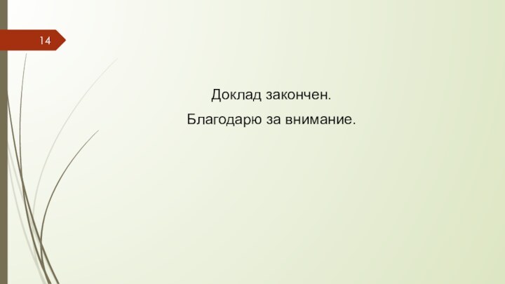 Доклад закончен.Благодарю за внимание.