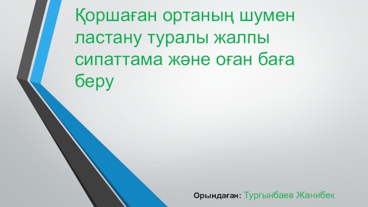 Қоршаған ортаның шумен ластану туралы жалпы сипаттама және оған баға беруОрындаған: Тургынбаев Жанибек