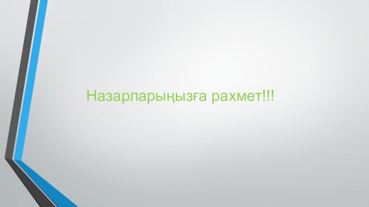 Назарларыңызға рахмет!!!