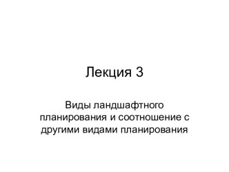 Виды ландшафтного планирования и соотношение с другими видами планирования