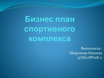 Бизнес-план спортивного комплекса