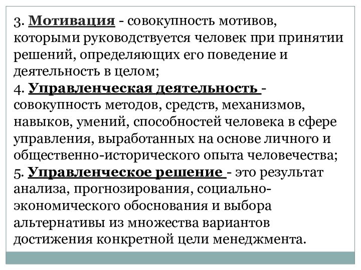 3. Мотивация - совокупность мотивов, которыми руководствуется человек при принятии решений, определяющих