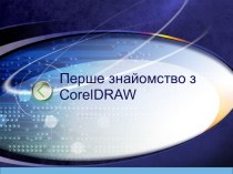 Перше знайомство з CorelDRAW