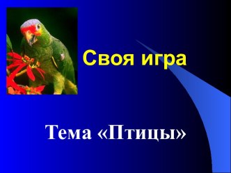 Своя игра. Птицы