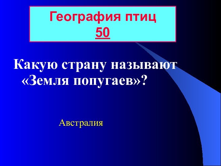 Какую страну называют «Земля попугаев»?География птиц 50Австралия