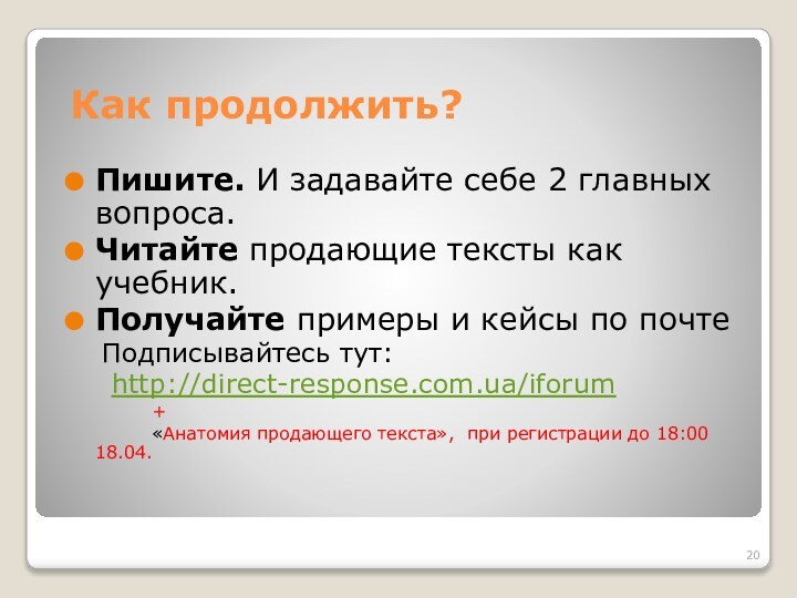 Как продолжить?Пишите. И задавайте себе 2 главных вопроса. Читайте продающие тексты как