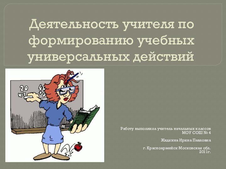 Деятельность учителя по формированию учебных универсальных действий Работу выполнила