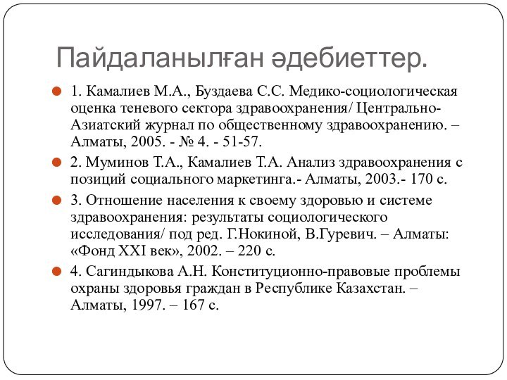 Пайдаланылған әдебиеттер.1. Камалиев М.А., Буздаева С.С. Медико-социологическая оценка теневого сектора здравоохранения/ Центрально-Азиатский