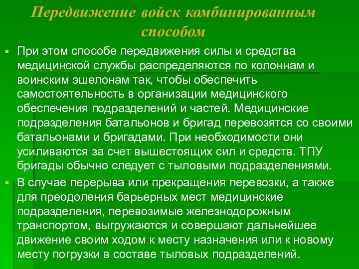 Передвижение войск комбинированным способомПри этом способе передвижения силы и средства медицинской службы