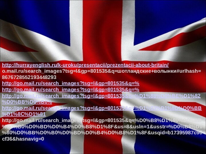 http://hurrayenglish.ru/k-uroku/presentacii/prezentacii-about-britain/o.mail.ru/search_images?tsg=l&gp=801535&q=шотландские+волынки#urlhash=8676728552193448293http://go.mail.ru/search_images?tsg=l&gp=801535&q=%http://go.mail.ru/search_images?tsg=l&gp=801535&q=%http://go.mail.ru/search_images?tsg=l&gp=801535&q=%D1%88%D0%BE%D1%82%D0%BB%D0%B0%http://go.mail.ru/search_images?tsg=l&gp=801535&q=%D1%83%D1%8D%D0%BB%D1%8C%D1%81http://go.mail.ru/search_images?tsg=l&gp=801535&q=%D0%B8%D1%80%D0%BB%D0%B0%D0%BD%D0%B4%D0%B8%D1%8F&us=8&usln=1&usstr=%D0%B8%D1%80%D0%BB%D0%B0%D0%BD%D0%B4%D0%B8%D1%8F&usqid=b17395987c90cf36&hasnavig=0