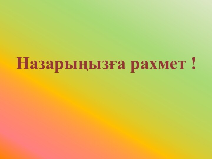 Назарыңызға рахмет !