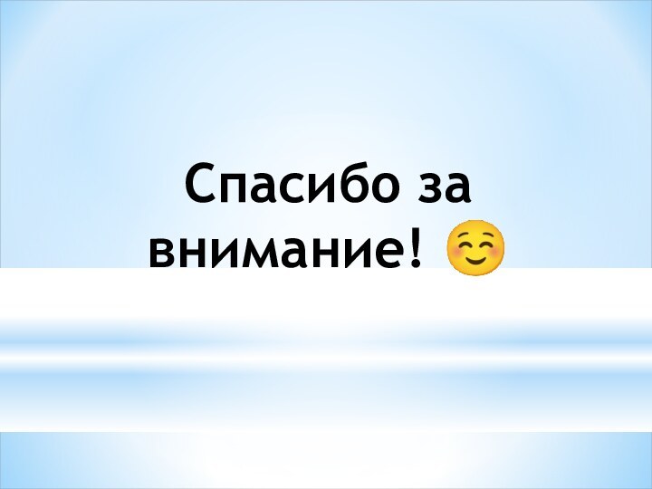 Спасибо за внимание! ☺