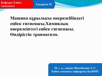 Машина құрылысы өнеркәсібіндегі еңбек гигиенасы. Химиялық өнеркәсіптегі еңбек гигиенасы. Өндірістік травматизм