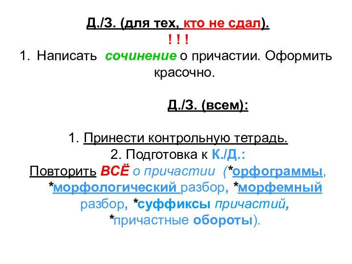 Д./З. (для тех, кто не сдал).! ! !Написать сочинение о причастии. Оформить