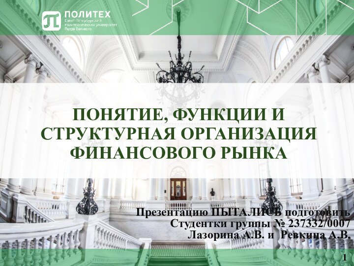 ПОНЯТИЕ, ФУНКЦИИ И СТРУКТУРНАЯ ОРГАНИЗАЦИЯ ФИНАНСОВОГО РЫНКАПрезентацию ПЫТАЛИСЬ подготовитьСтудентки группы № 237332/0007Лазорина