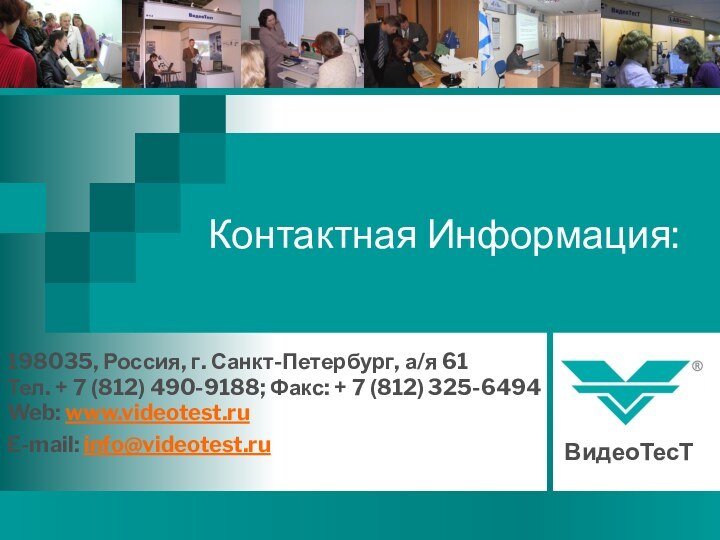 Контактная Информация:198035, Россия, г. Санкт-Петербург, а/я 61Тел. + 7 (812) 490-9188; Факс: