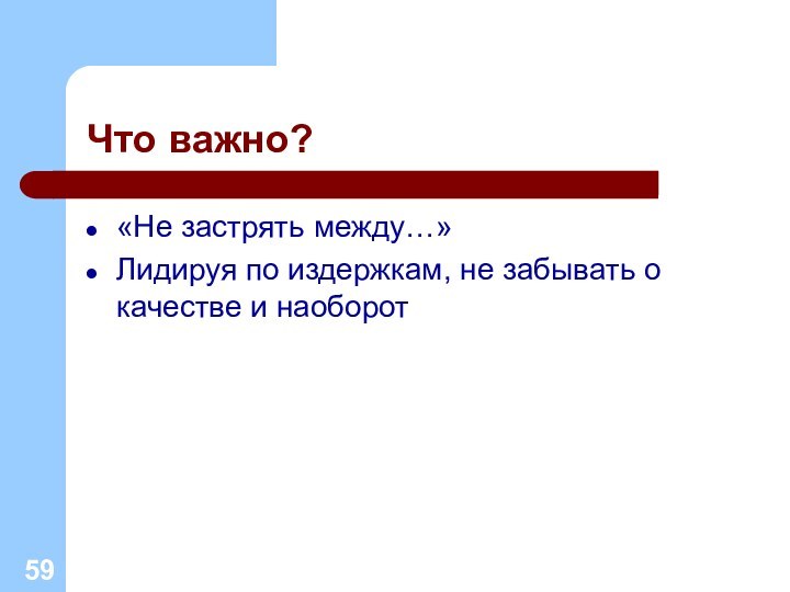 Что важно?«Не застрять между…»Лидируя по издержкам, не забывать о качестве и наоборот