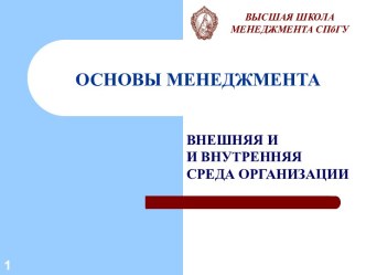 Основы менеджмента. Внешняя и и внутренняя среда организации