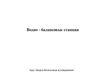 Водно - балансовые станции