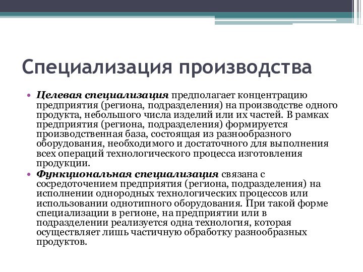 Специализация производстваЦелевая специализация предполагает концентрацию предприятия (региона, подразделения) на производстве одного продукта,