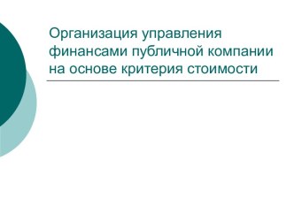 Организация управления финансами публичной компании на основе критерия стоимости