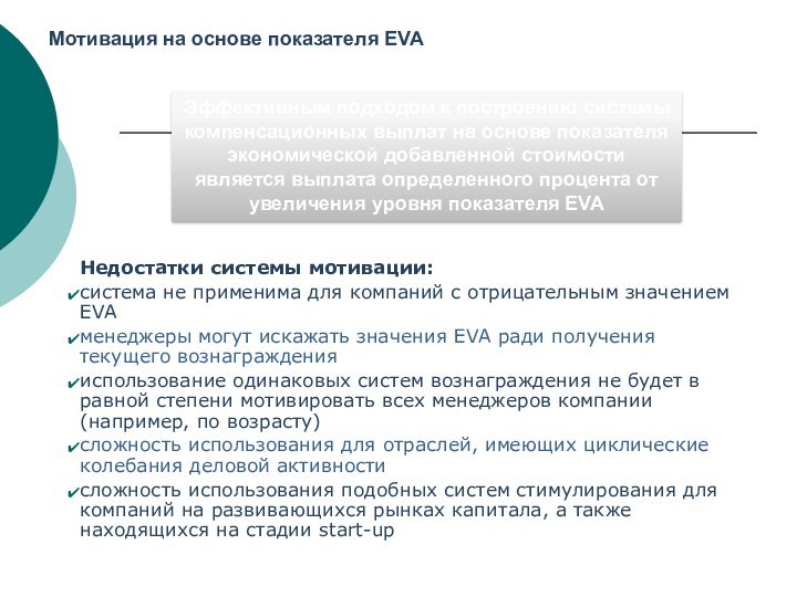 Мотивация на основе показателя EVAНедостатки системы мотивации:система не применима для компаний с