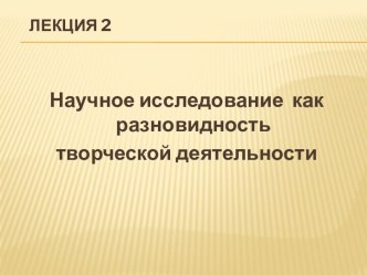 Научное исследование как разновидность творческой деятельности. (Лекция 2)