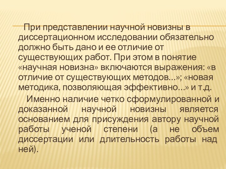 При представлении научной новизны в диссертационном исследовании обязательно