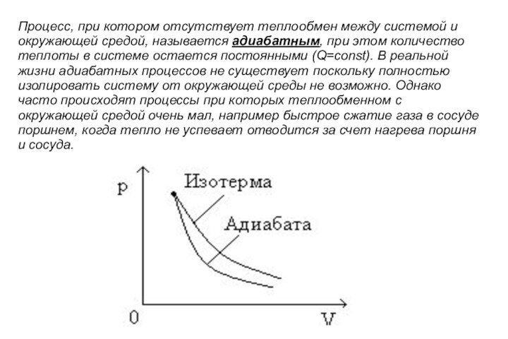 Процесс, при котором отсутствует теплообмен между системой и окружающей средой, называется адиабатным, при