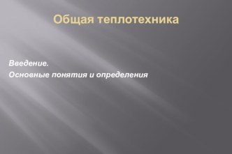 Общая теплотехника. Введение. Основные понятия и определения