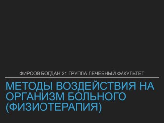 Методы воздействия на организм больного (физиотерапия)