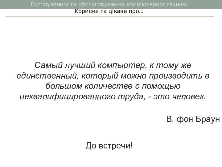 Самый лучший компьютер, к тому же единственный, который можно производить в большом