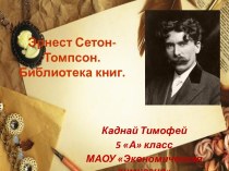 Эрнест Сетон-Томпсон