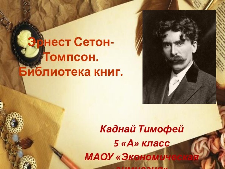 Эрнест Сетон-Томпсон. Библиотека книг.Каднай Тимофей 5 «А» классМАОУ «Экономическая гимназия»