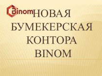 Новая букмекерская контора BINOM