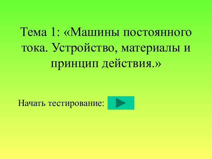 Тема 1: «Машины постоянного тока. Устройство, материалы и принцип действия.»Начать тестирование: